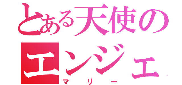 とある天使のエンジェル（マリー）