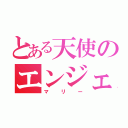 とある天使のエンジェル（マリー）