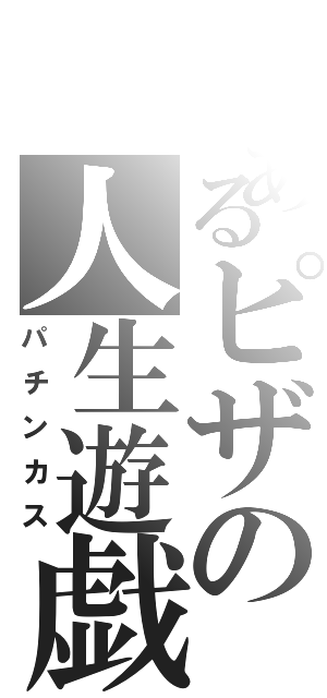 とあるピザの人生遊戯Ⅱ（パチンカス）