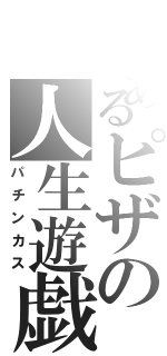 とあるピザの人生遊戯Ⅱ（パチンカス）