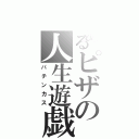 とあるピザの人生遊戯Ⅱ（パチンカス）