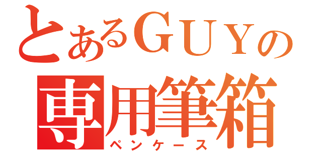 とあるＧＵＹの専用筆箱（ペンケース）