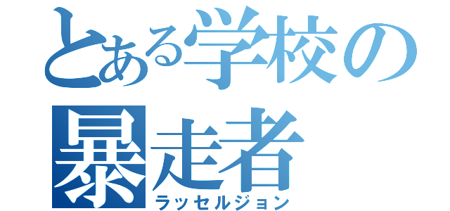 とある学校の暴走者（ラッセルジョン）