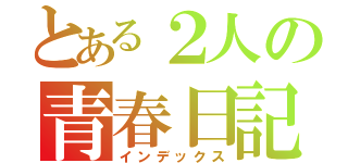 とある２人の青春日記（インデックス）