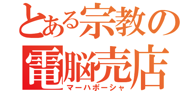 とある宗教の電脳売店（マーハポーシャ）