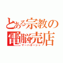 とある宗教の電脳売店（マーハポーシャ）