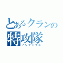 とあるクランの特攻隊（インデックス）