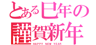 とある巳年の謹賀新年（ＨＡＰＰＹ ＮＥＷ ＹＥＡＲ）