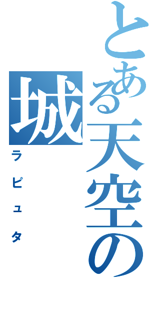 とある天空の城（ラピュタ）