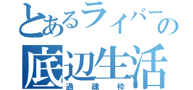 とあるライバーの底辺生活（過疎枠）