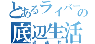 とあるライバーの底辺生活（過疎枠）