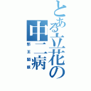 とある立花の中二病Ⅱ（邪王闇眼）