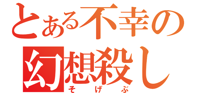 とある不幸の幻想殺し（そげぶ）