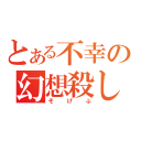 とある不幸の幻想殺し（そげぶ）