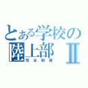 とある学校の陸上部Ⅱ（完全制覇）