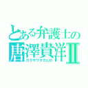 とある弁護士の唐澤貴洋Ⅱ（カラサワタカヒロ）