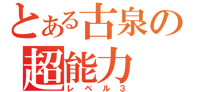 とある古泉の超能力（レベル３）