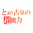 とある古泉の超能力（レベル３）