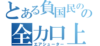 とある負国民のの全力口上（エアシューター）