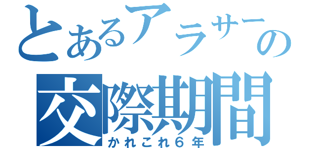 とあるアラサーの交際期間（かれこれ６年）