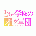 とある学校のオタ軍団（はなしあう）