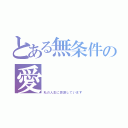 とある無条件の愛（私の人生に感謝しています）