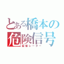 とある橋本の危険信号（変態レーダー）