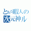 とある暇人の次元神ルト（）