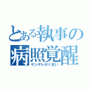 とある執事の病照覚醒（ヤンデレかくせい）