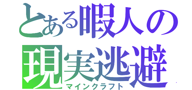 とある暇人の現実逃避（マインクラフト）