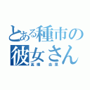 とある種市の彼女さん（高橋　由里）