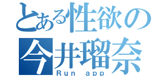 とある性欲の今井瑠奈（Ｒｕｎ ａｐｐ）