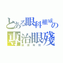 とある眼科權威の專治眼殘（保證有效）