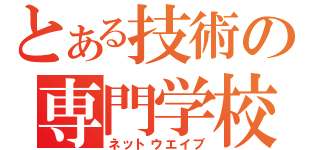 とある技術の専門学校（ネットウエイブ）