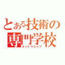 とある技術の専門学校（ネットウエイブ）