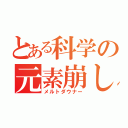 とある科学の元素崩し（メルトダウナー）