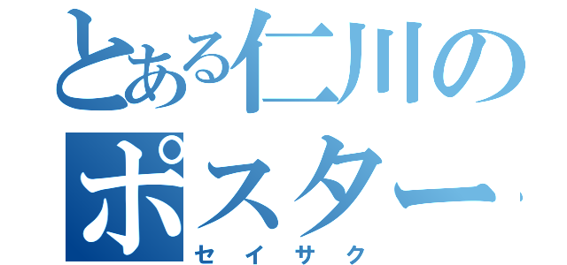 とある仁川のポスター（セイサク）