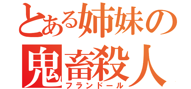 とある姉妹の鬼畜殺人（フランドール）