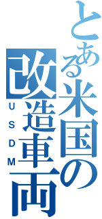 とある米国の改造車両（ＵＳＤＭ）