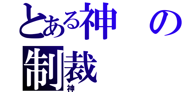 とある神の制裁（神）