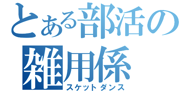 とある部活の雑用係（スケットダンス）