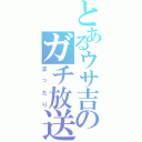 とあるウサ吉のガチ放送（まったり）