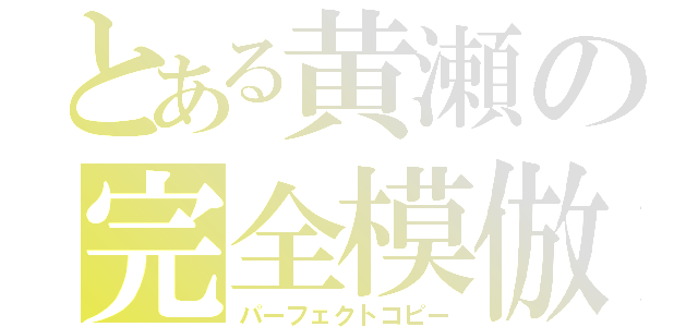 とある黄瀬の完全模倣（パーフェクトコピー）