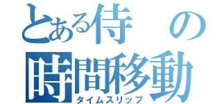 とある侍の時間移動（タイムスリップ）