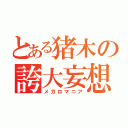 とある猪木の誇大妄想（メガロマニア）