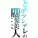 とあるツンデレの黒髪美人（古手川唯）