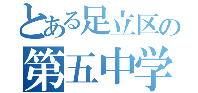 とある足立区の第五中学校（）