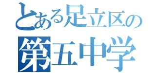 とある足立区の第五中学校（）