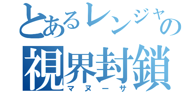 とあるレンジャーの視界封鎖（マヌーサ）