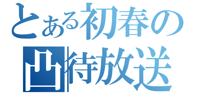 とある初春の凸待放送（）